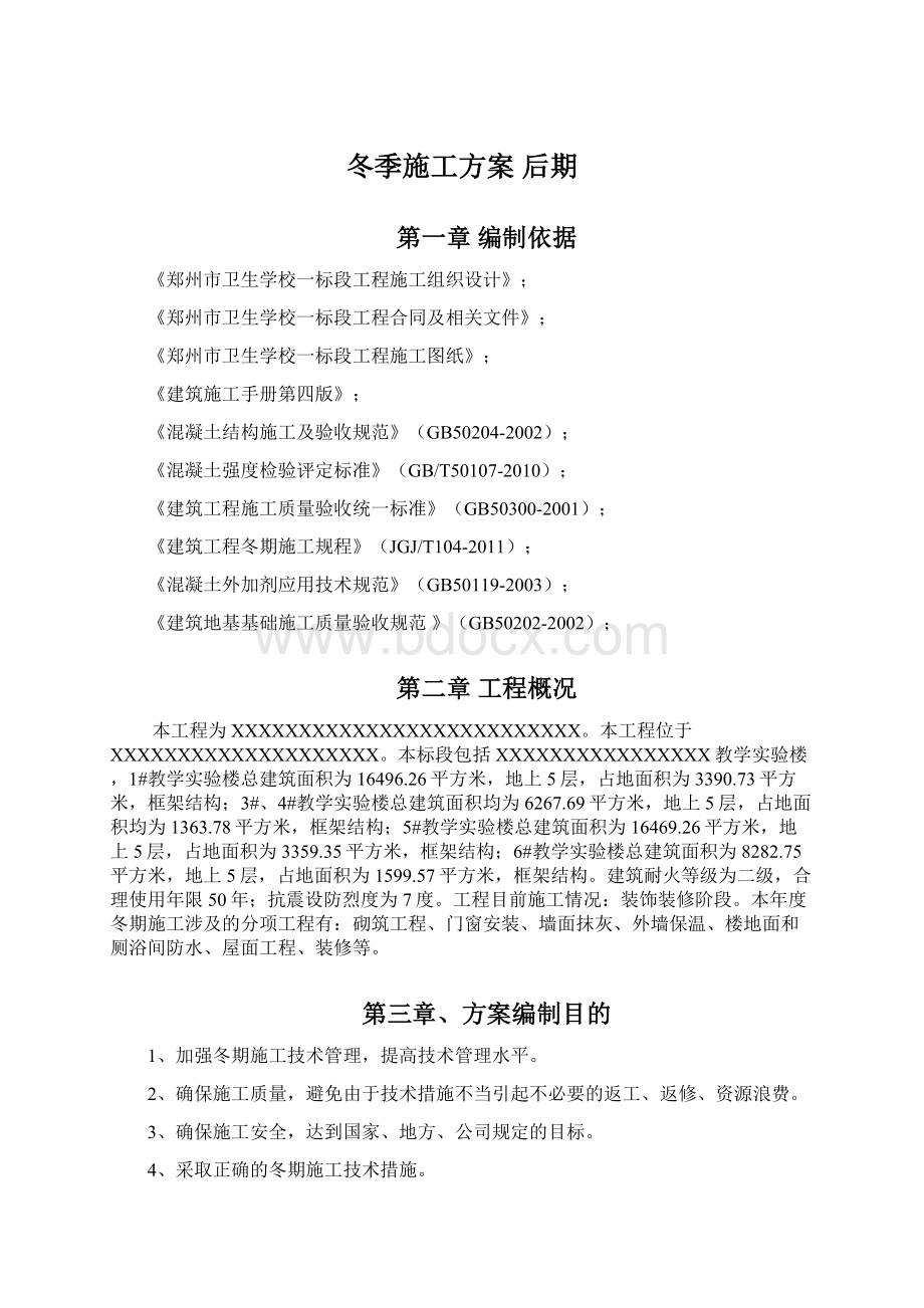 冬季施工方案 后期.docx