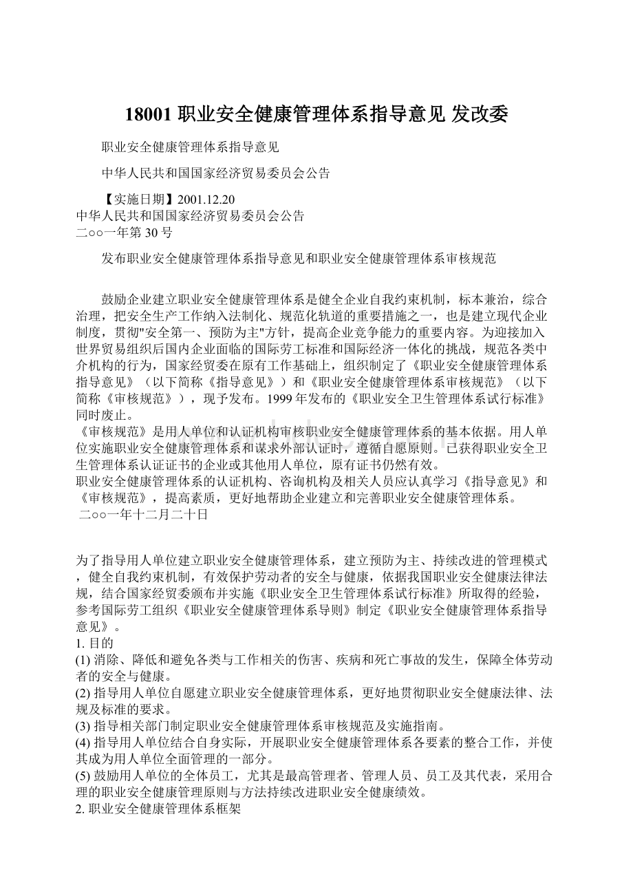 18001 职业安全健康管理体系指导意见 发改委.docx