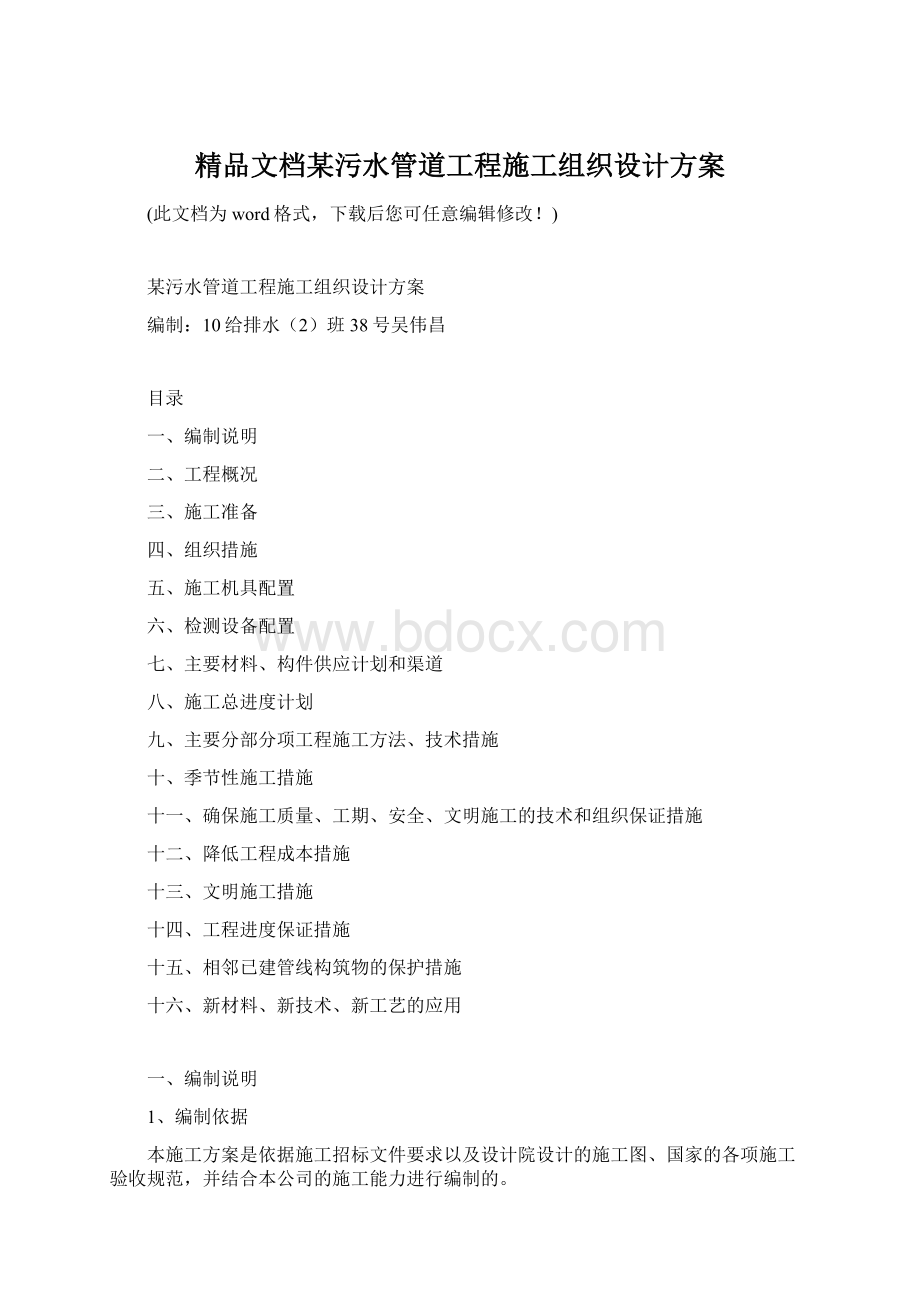 精品文档某污水管道工程施工组织设计方案.docx