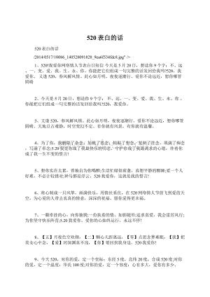 520表白的话.docx