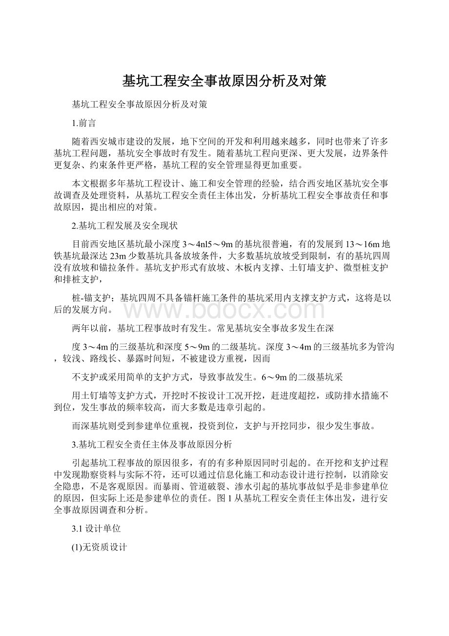 基坑工程安全事故原因分析及对策.docx_第1页