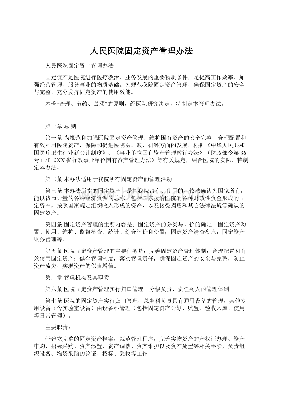 人民医院固定资产管理办法.docx_第1页