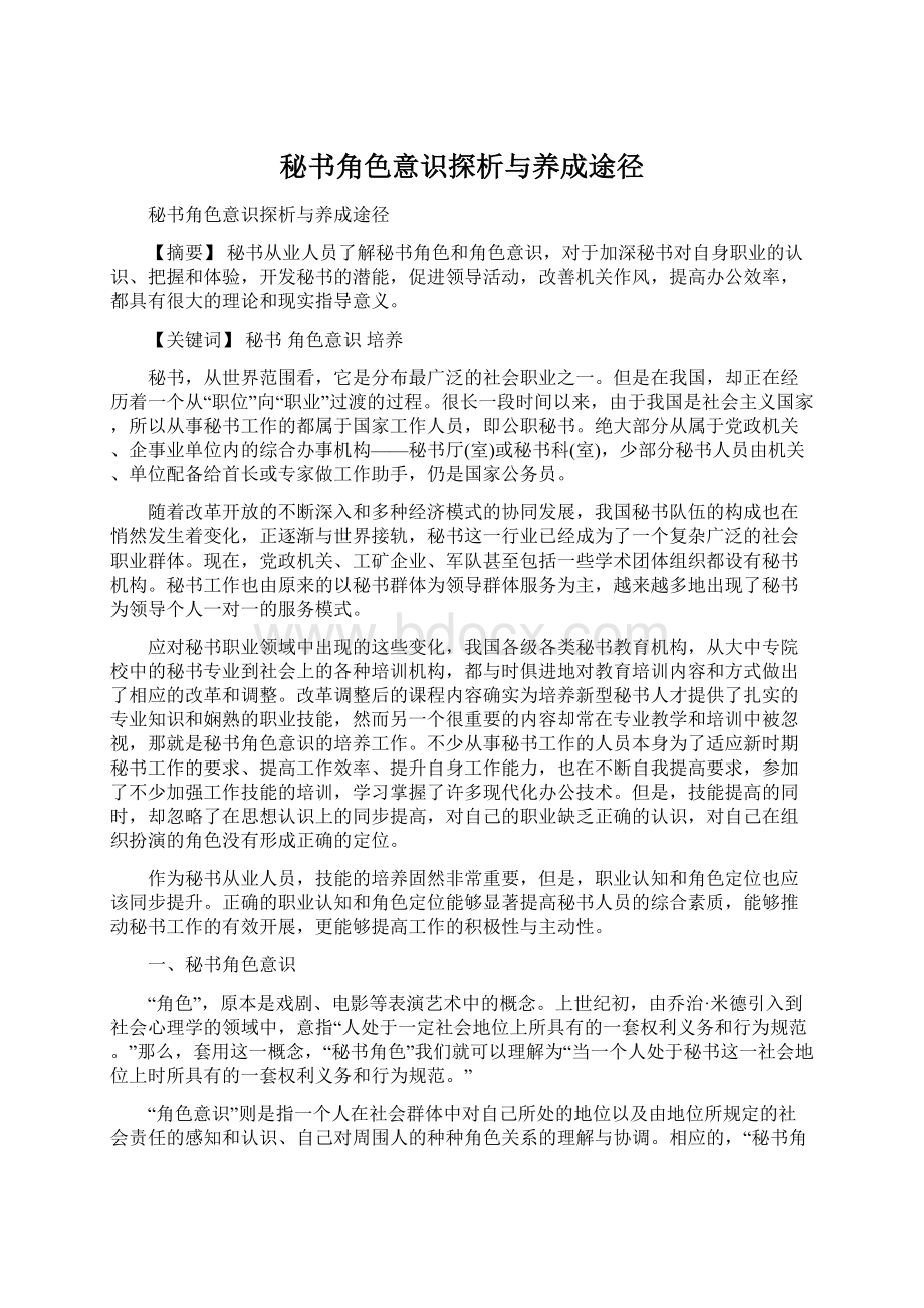 秘书角色意识探析与养成途径.docx_第1页