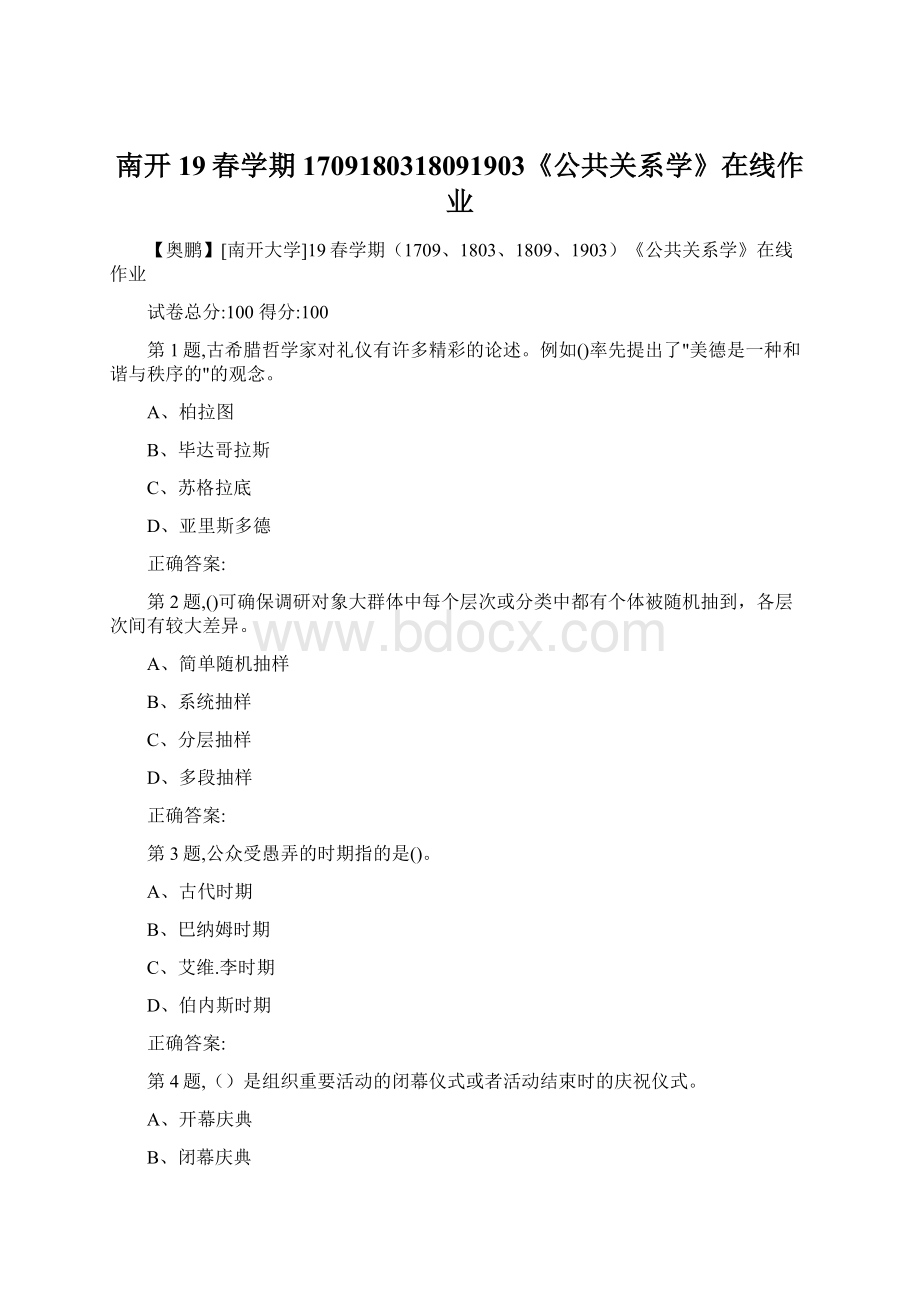 南开19春学期1709180318091903《公共关系学》在线作业.docx