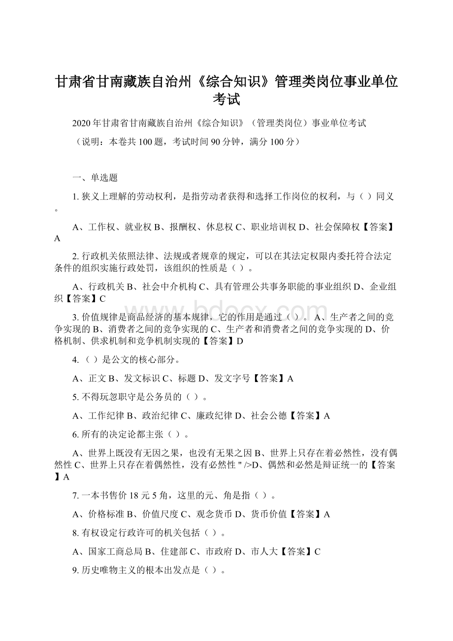 甘肃省甘南藏族自治州《综合知识》管理类岗位事业单位考试.docx