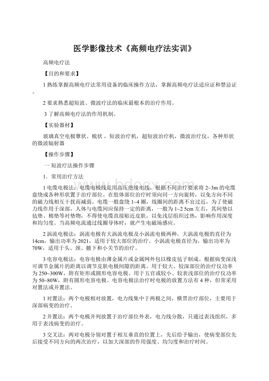 医学影像技术《高频电疗法实训》.docx_第1页