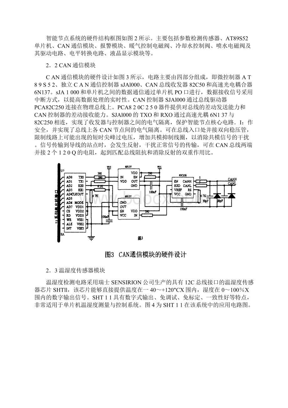 基于CAN总线的温室大棚温湿度监测系统方案开发.docx_第3页