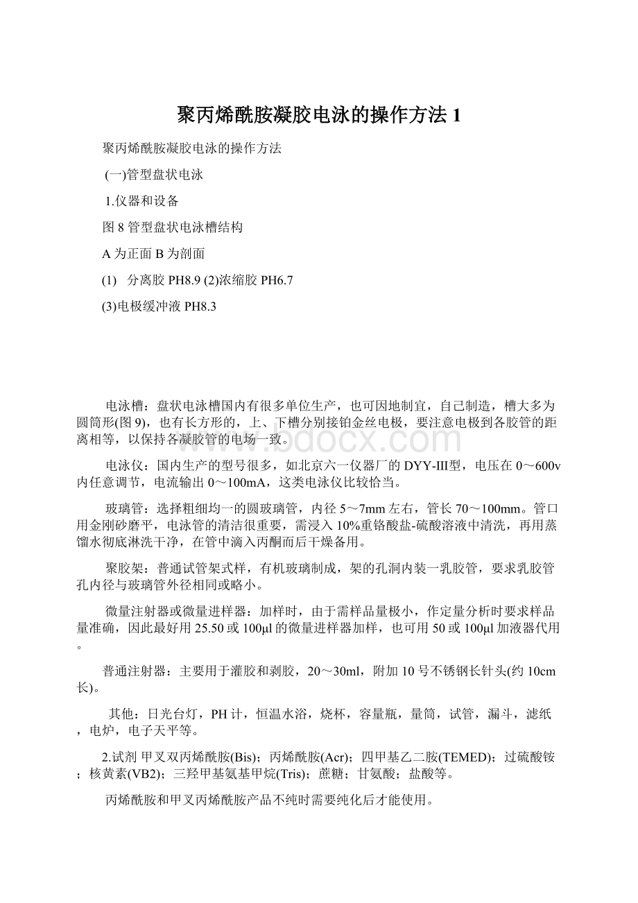 聚丙烯酰胺凝胶电泳的操作方法1.docx