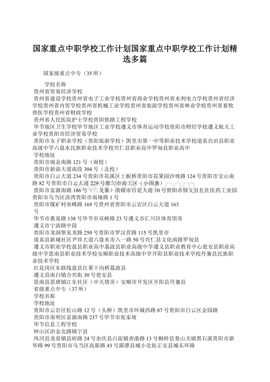 国家重点中职学校工作计划国家重点中职学校工作计划精选多篇.docx_第1页