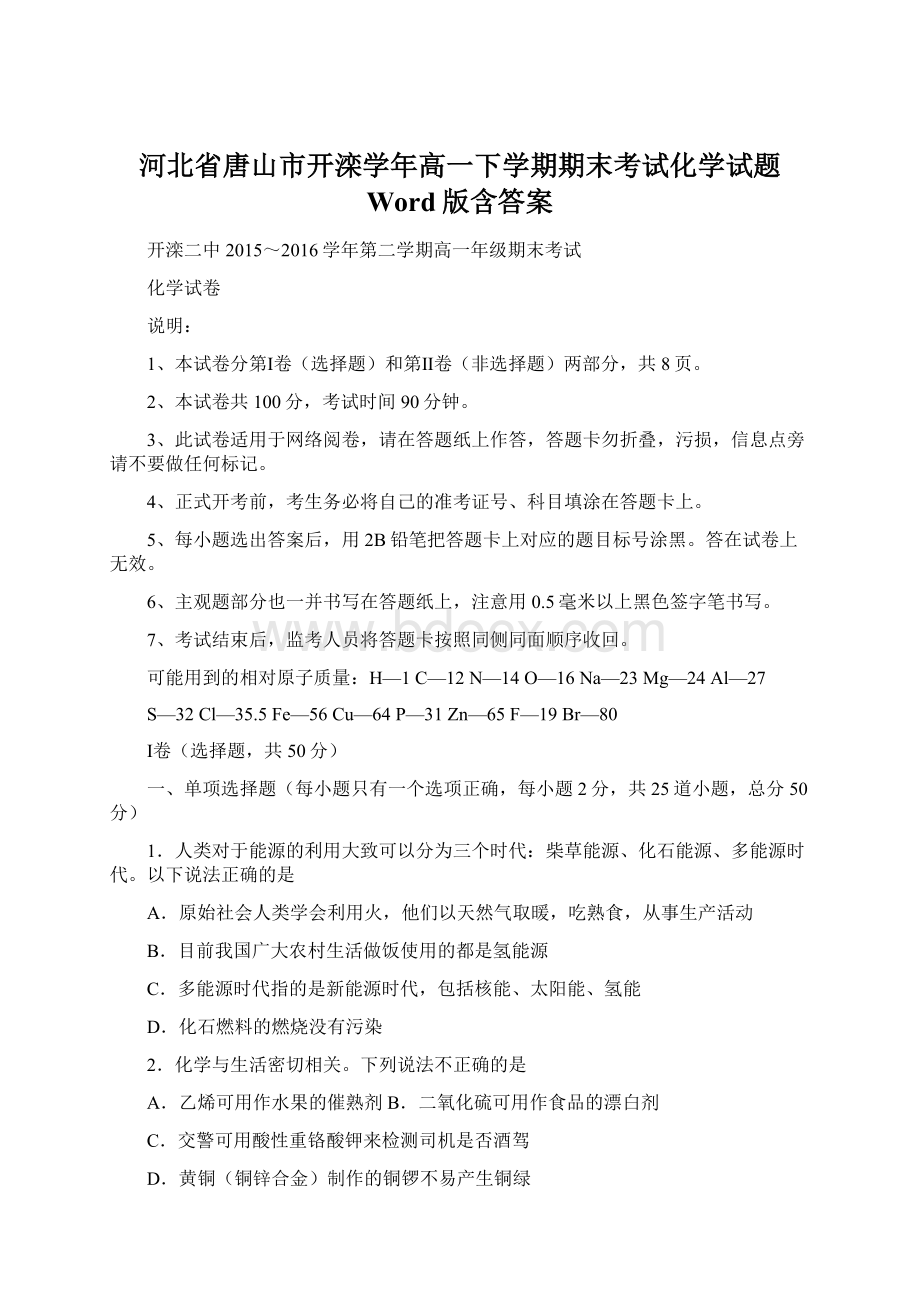 河北省唐山市开滦学年高一下学期期末考试化学试题 Word版含答案.docx