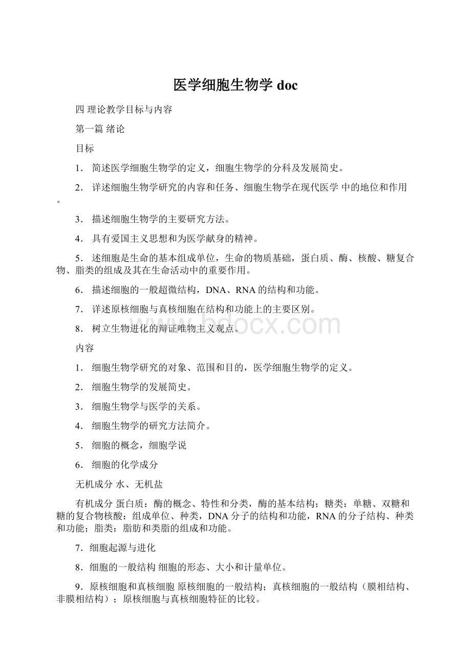 医学细胞生物学doc.docx_第1页