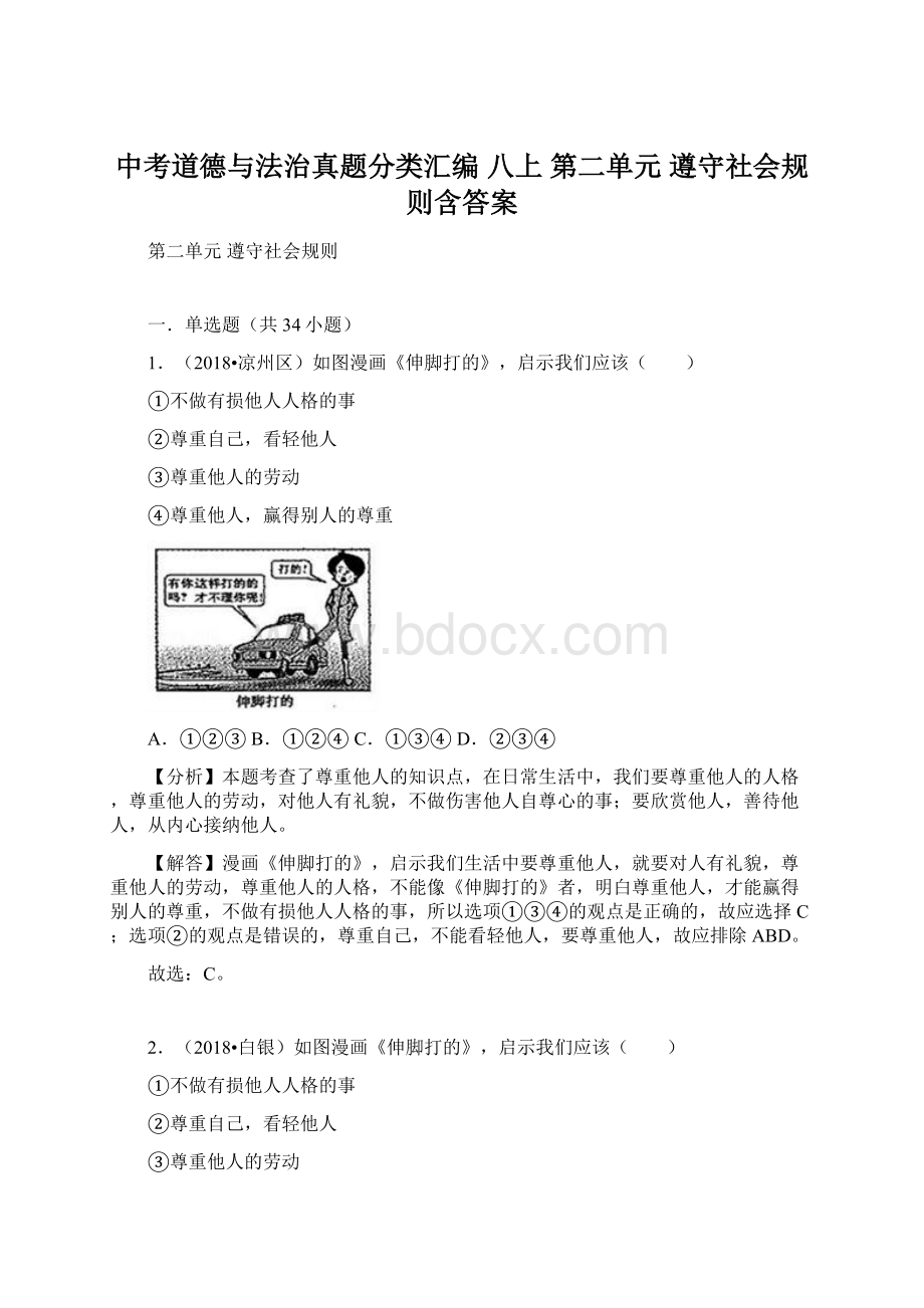 中考道德与法治真题分类汇编 八上 第二单元 遵守社会规则含答案.docx_第1页