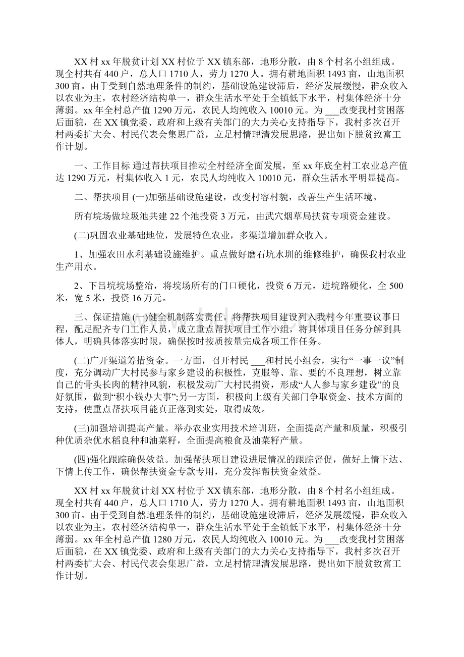 XX村脱贫攻坚迎检方案XX村20xx年脱贫计划.docx_第2页