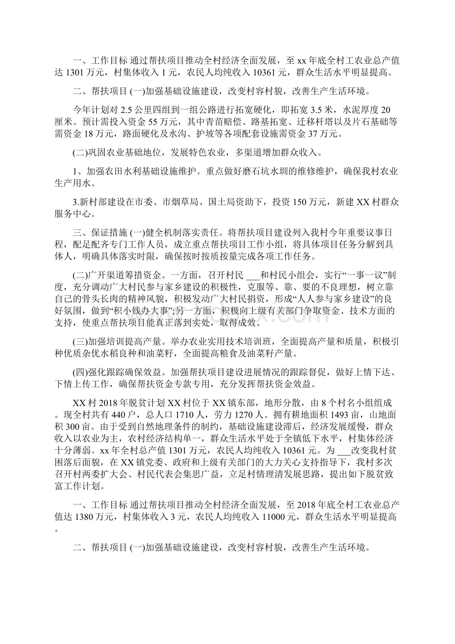 XX村脱贫攻坚迎检方案XX村20xx年脱贫计划.docx_第3页