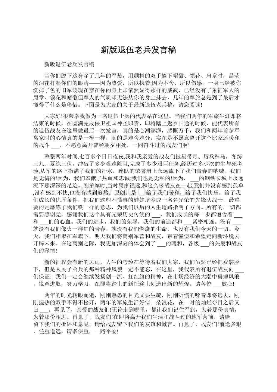 新版退伍老兵发言稿.docx_第1页