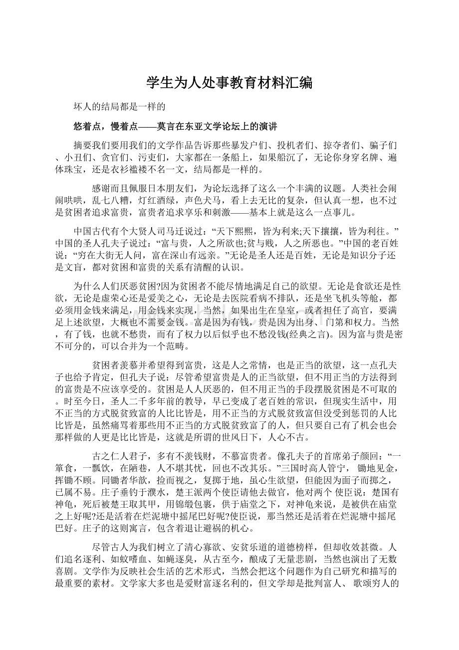 学生为人处事教育材料汇编.docx