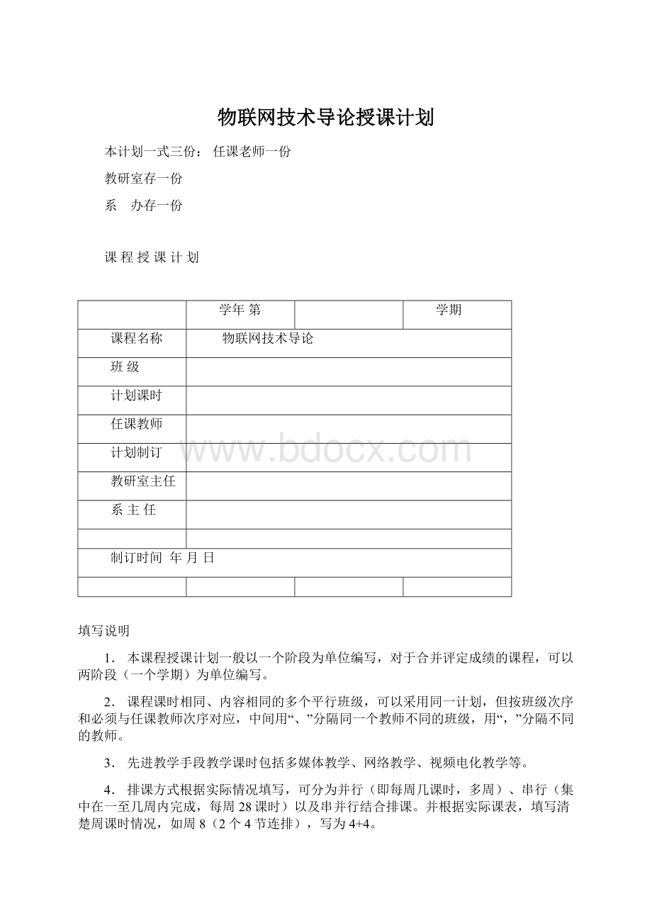 物联网技术导论授课计划.docx_第1页