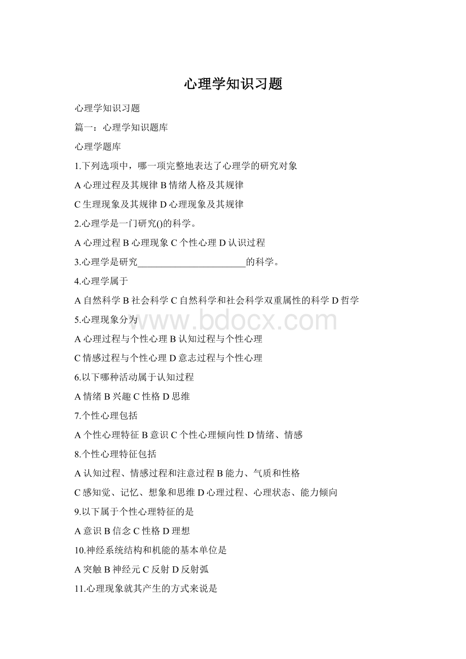 心理学知识习题.docx