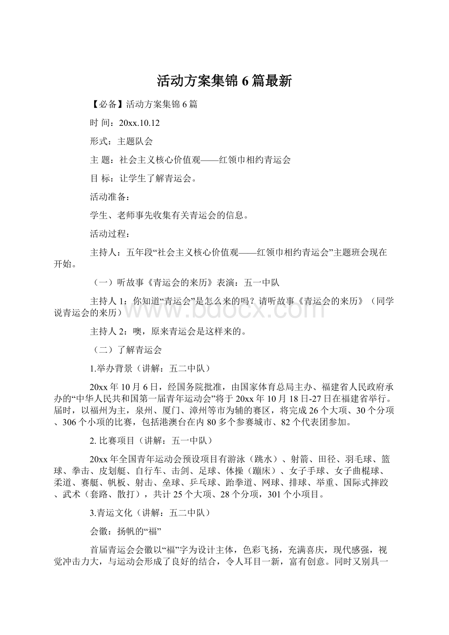 活动方案集锦6篇最新.docx_第1页