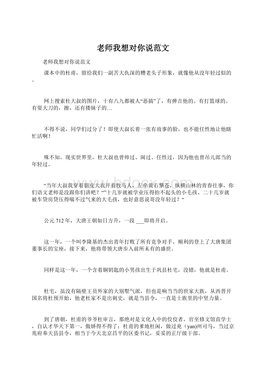 老师我想对你说范文.docx_第1页