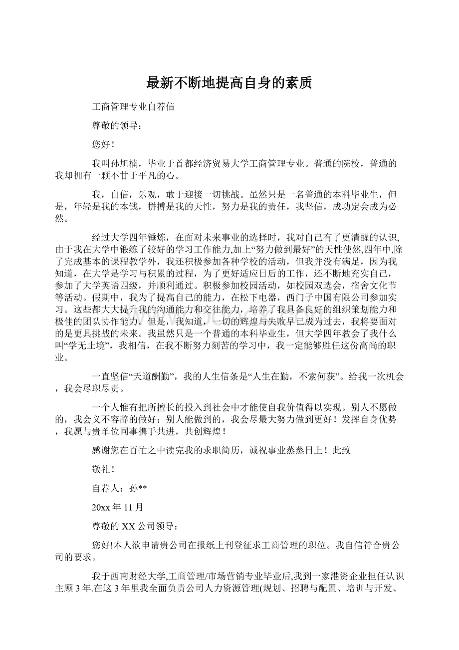 最新不断地提高自身的素质.docx