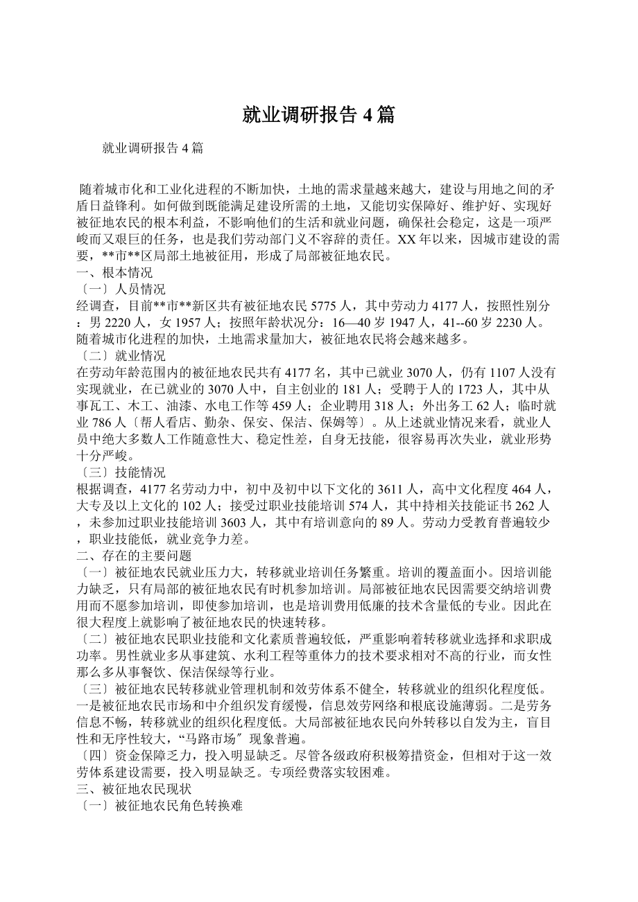 就业调研报告4篇.docx_第1页