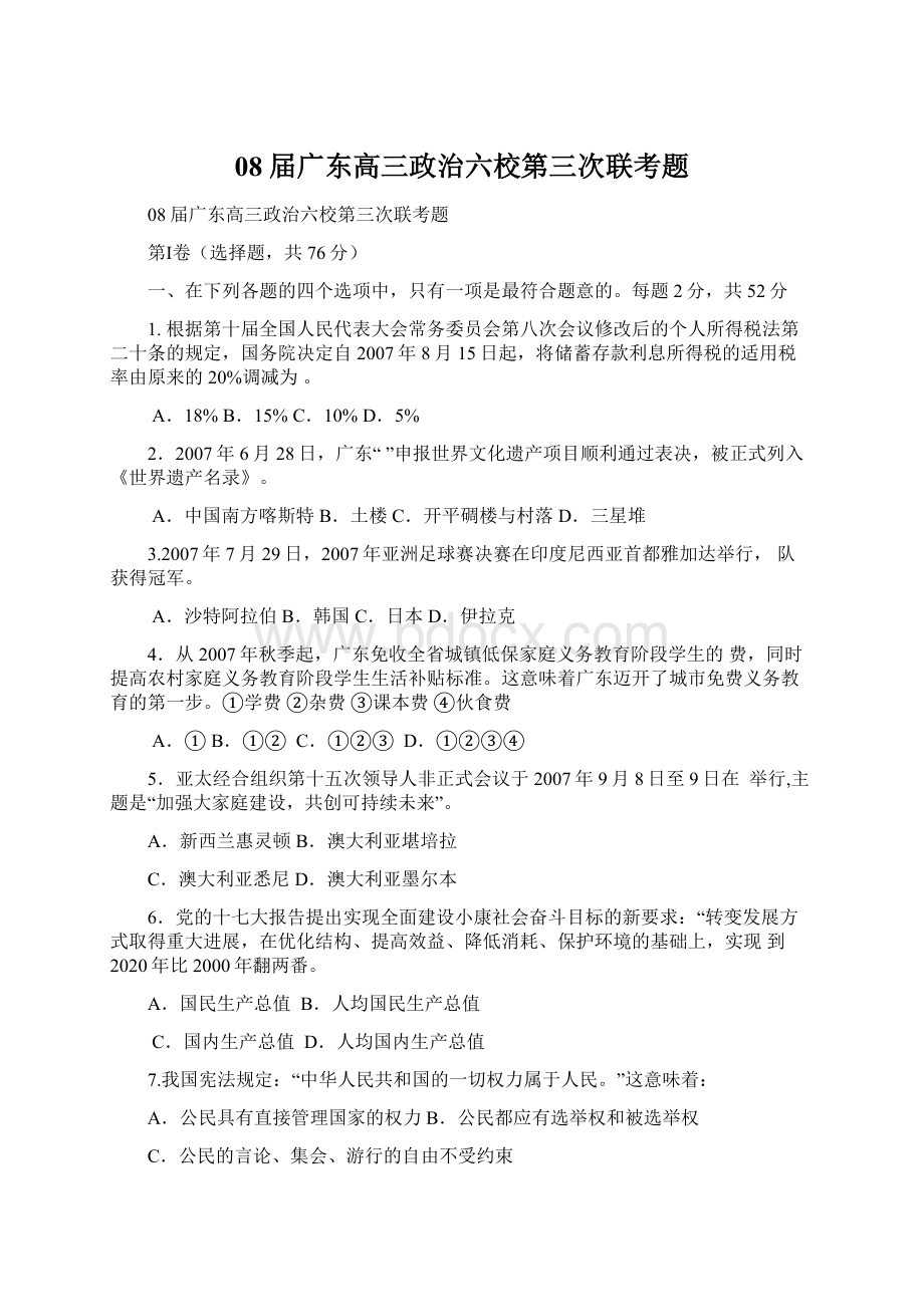 08届广东高三政治六校第三次联考题.docx