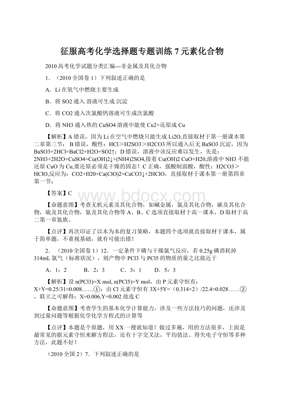 征服高考化学选择题专题训练7元素化合物.docx_第1页