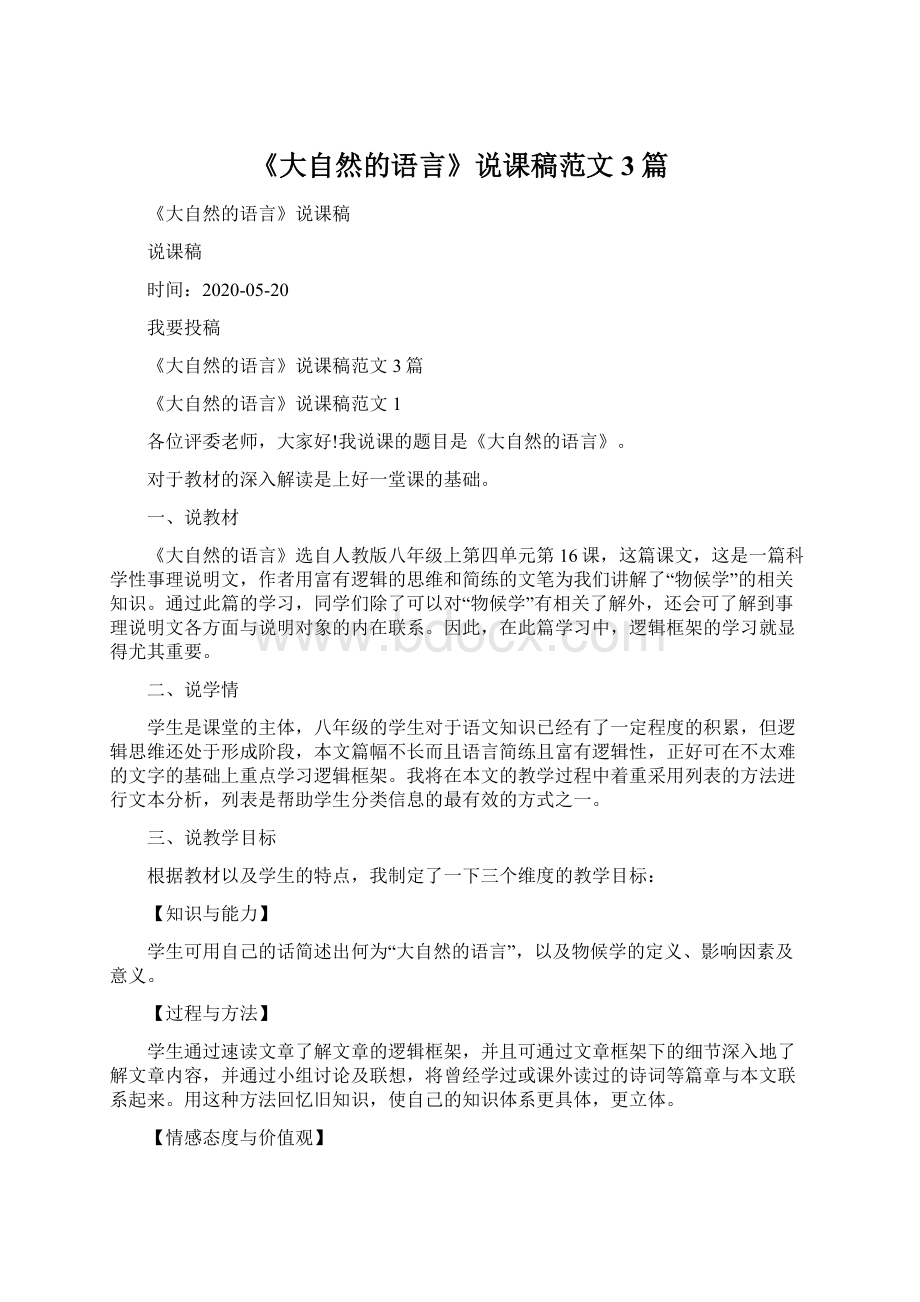 《大自然的语言》说课稿范文3篇.docx_第1页