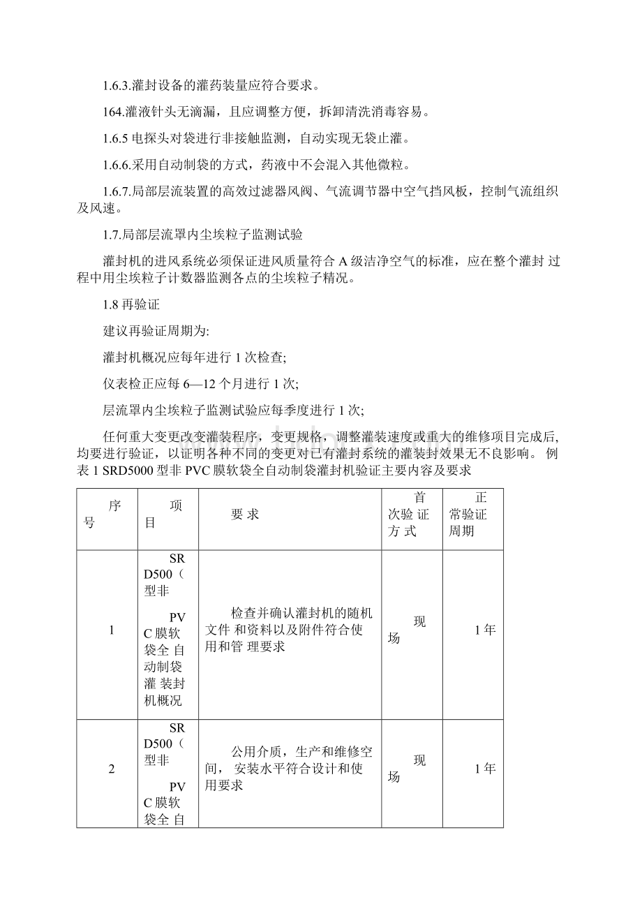 005SRD5000型非膜软袋全自动制袋灌封机验证方案.docx_第3页