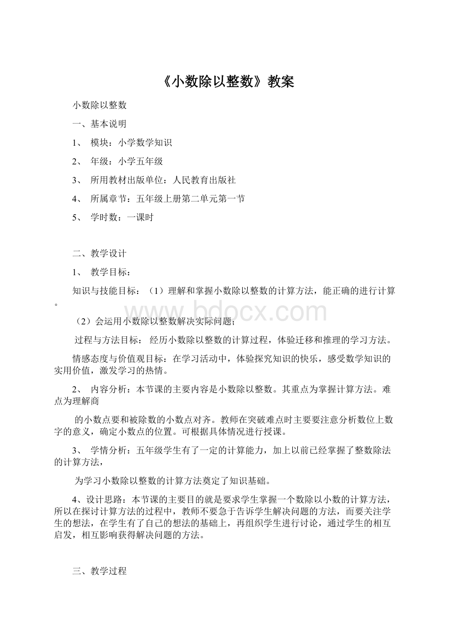 《小数除以整数》教案.docx_第1页