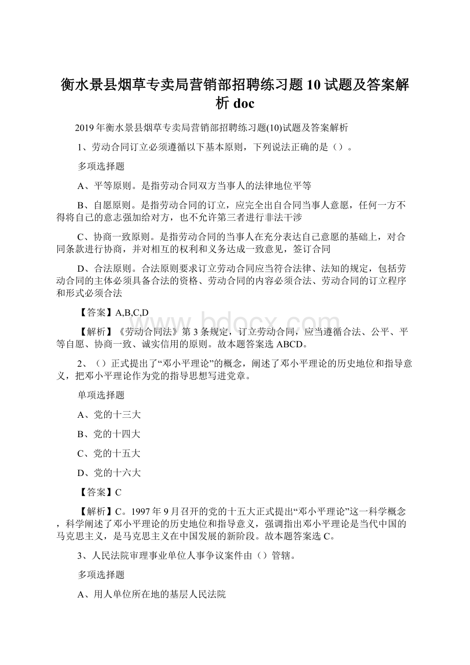 衡水景县烟草专卖局营销部招聘练习题10试题及答案解析 doc.docx