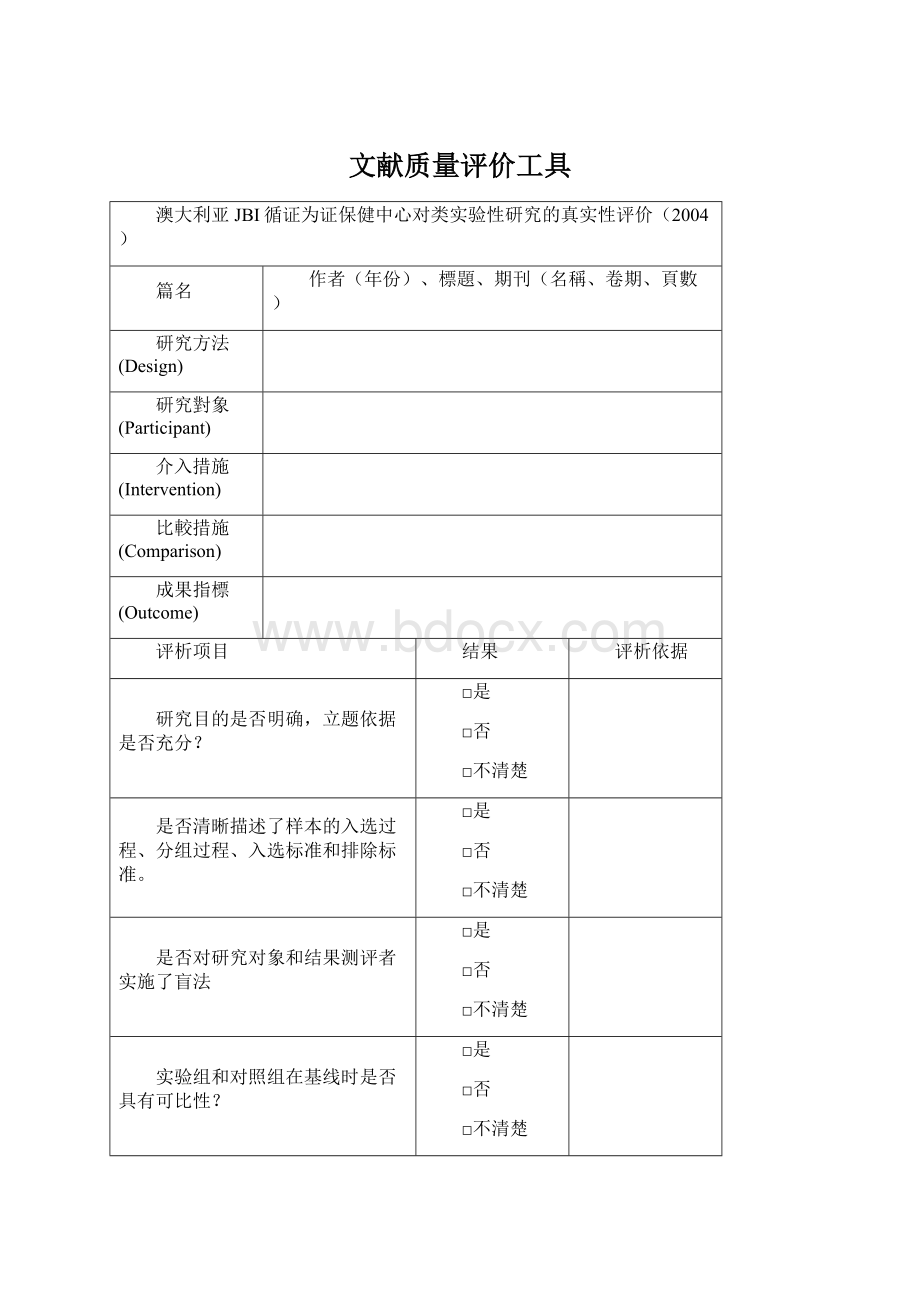 文献质量评价工具.docx