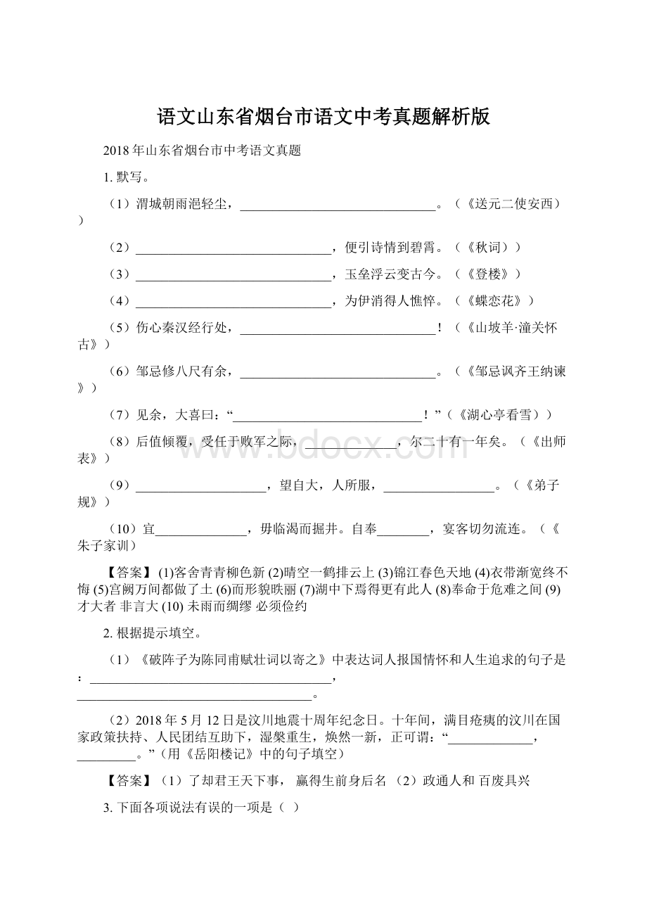 语文山东省烟台市语文中考真题解析版.docx