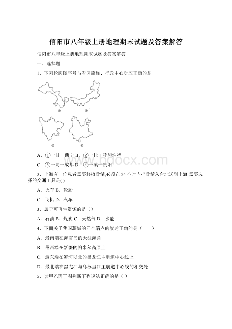 信阳市八年级上册地理期末试题及答案解答.docx