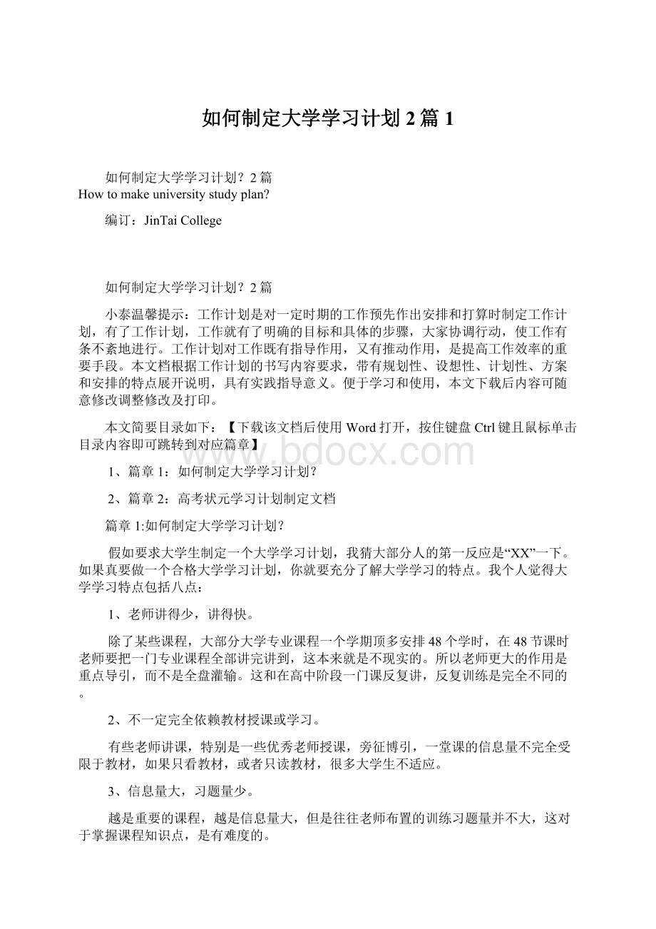 如何制定大学学习计划2篇1.docx