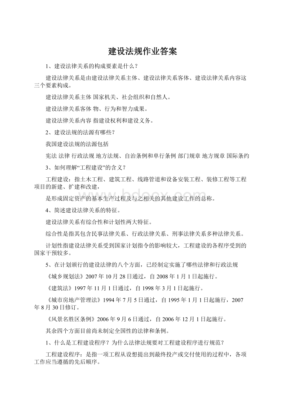 建设法规作业答案.docx