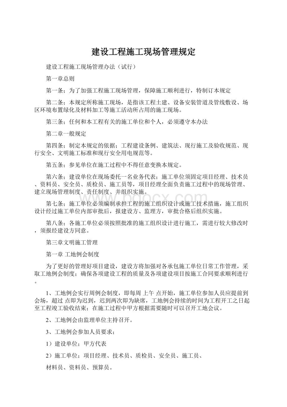 建设工程施工现场管理规定.docx_第1页