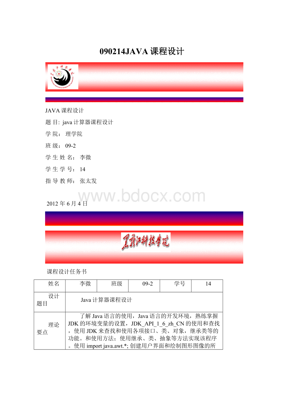 090214JAVA课程设计.docx_第1页