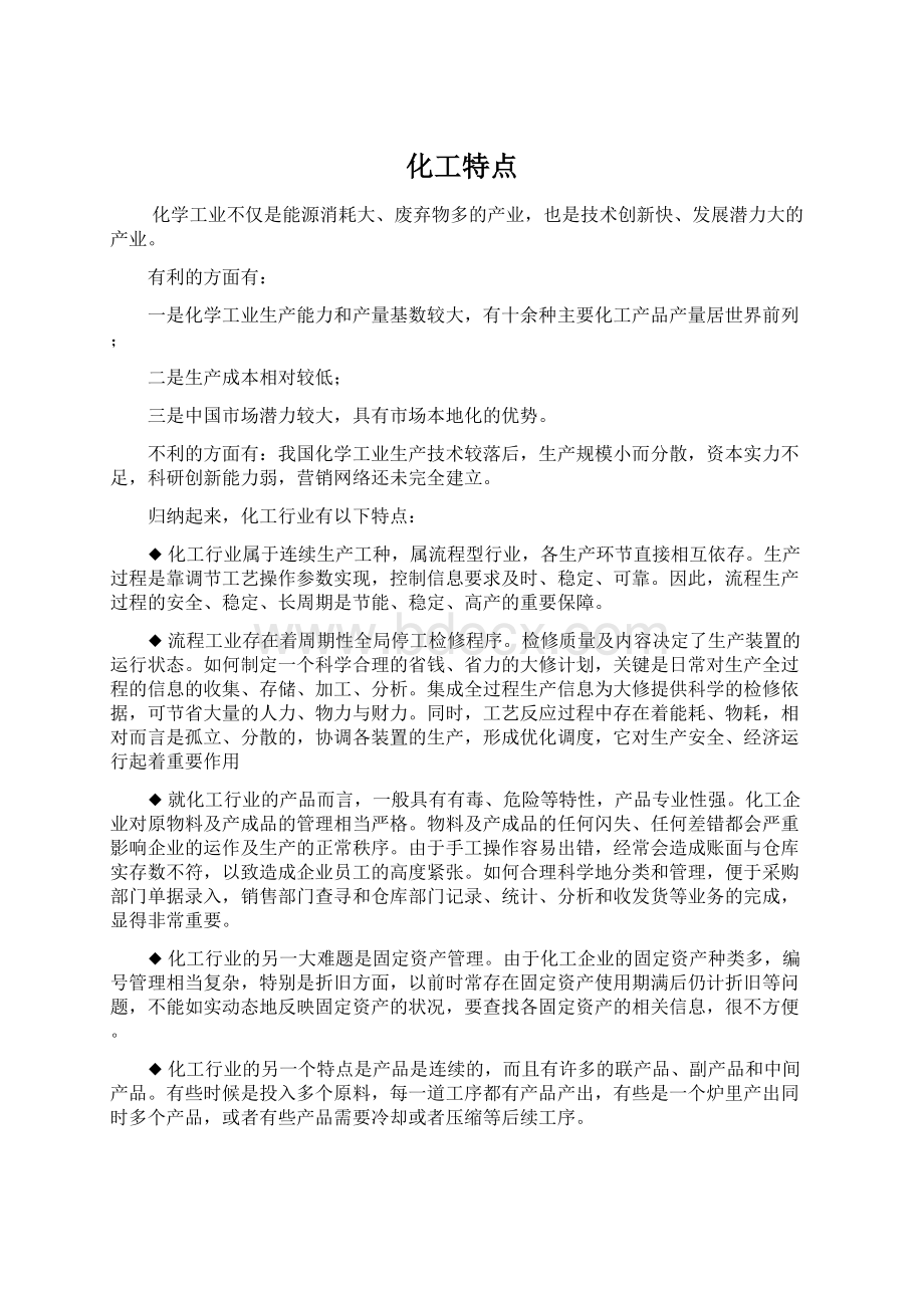 化工特点.docx_第1页