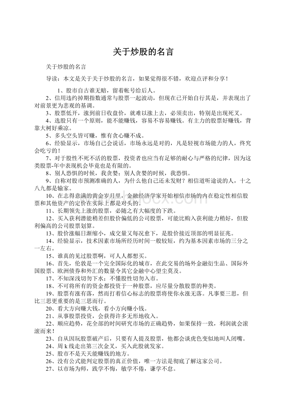 关于炒股的名言.docx