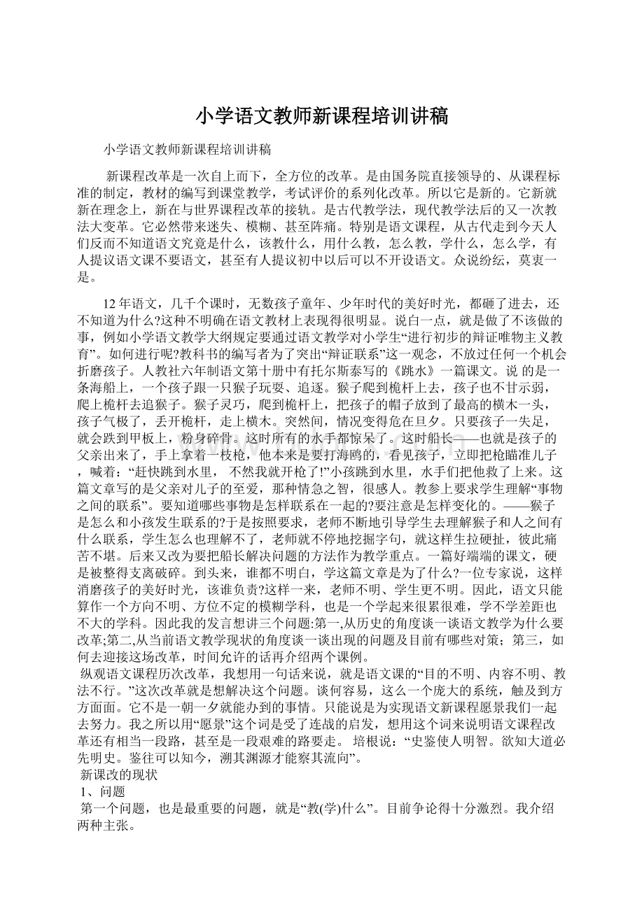 小学语文教师新课程培训讲稿.docx