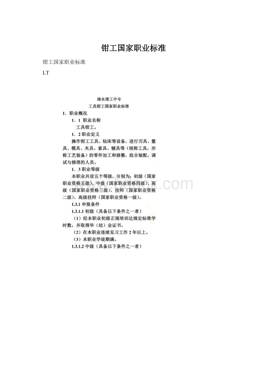 钳工国家职业标准.docx