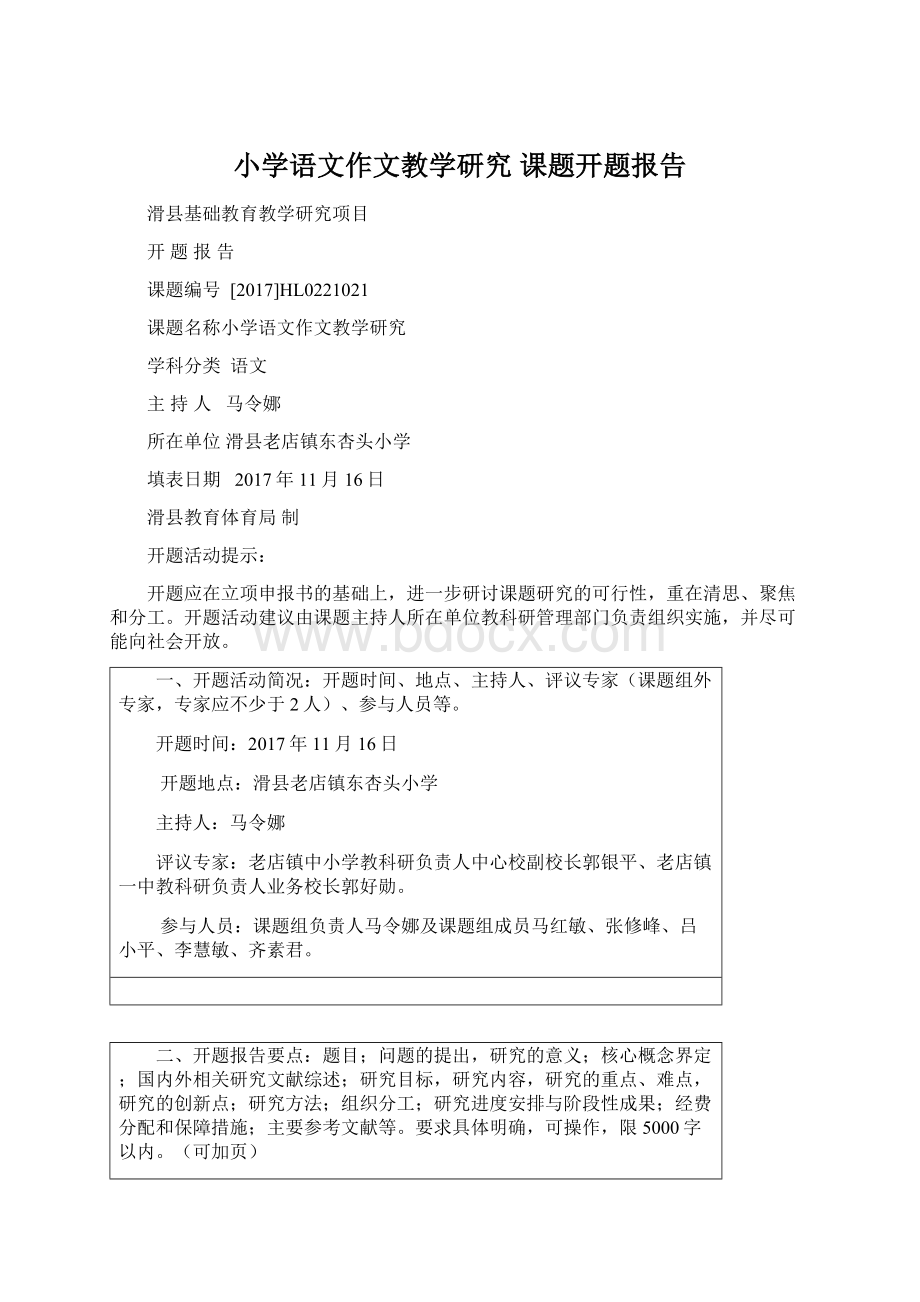 小学语文作文教学研究 课题开题报告.docx_第1页