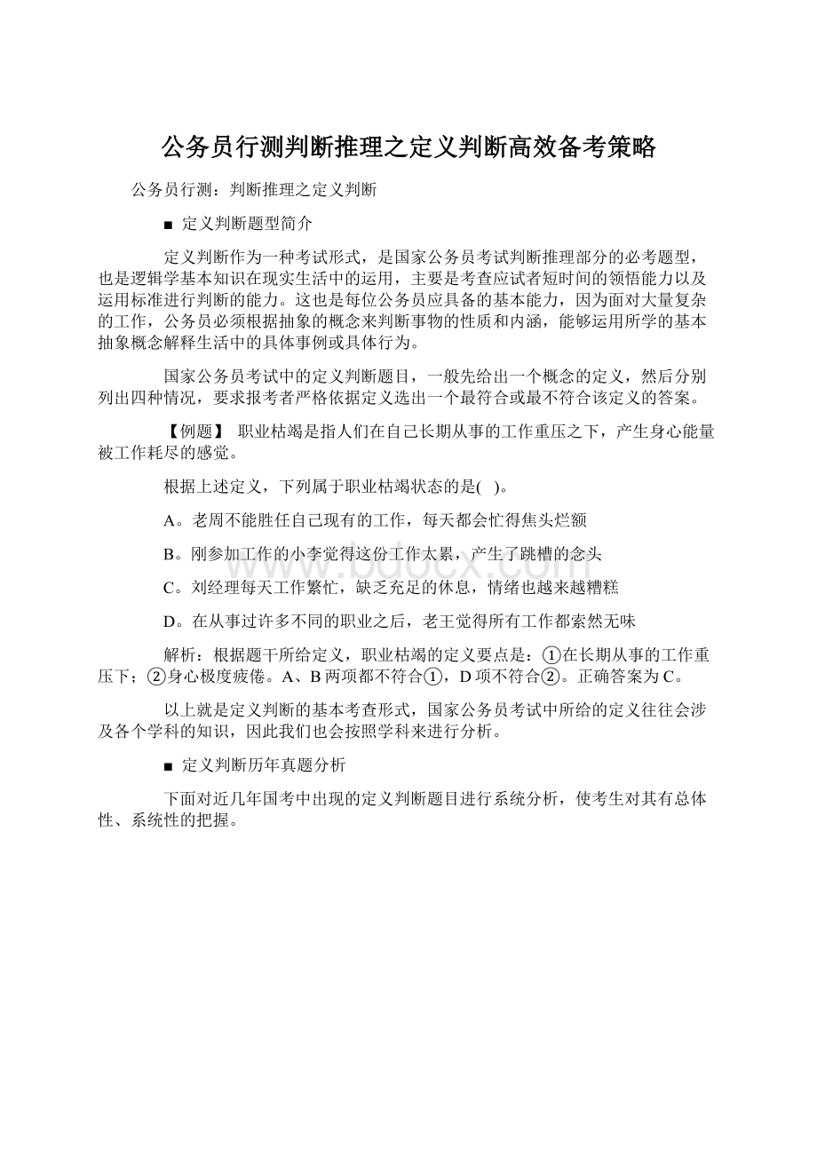 公务员行测判断推理之定义判断高效备考策略.docx_第1页