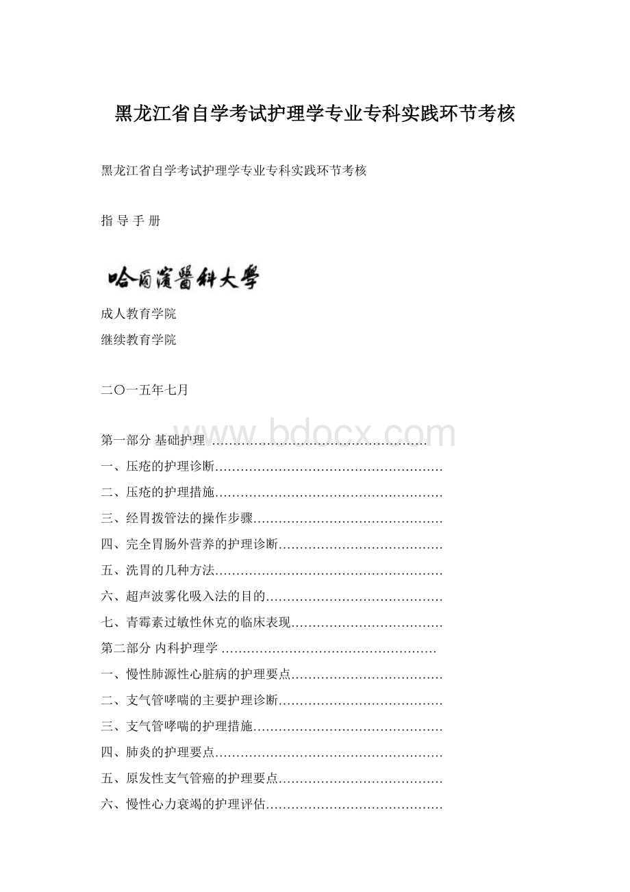 黑龙江省自学考试护理学专业专科实践环节考核.docx