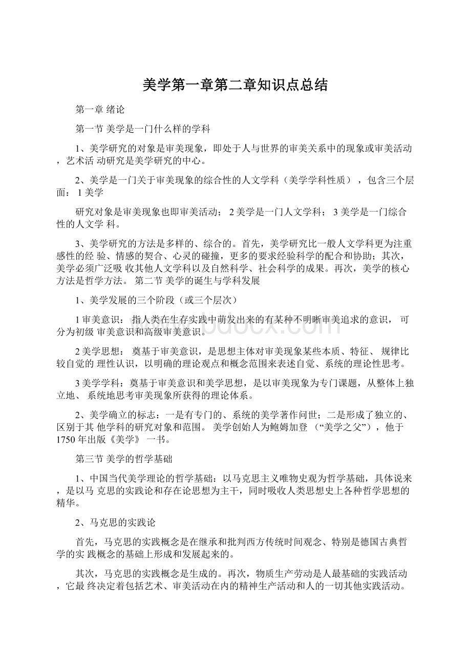 美学第一章第二章知识点总结.docx_第1页