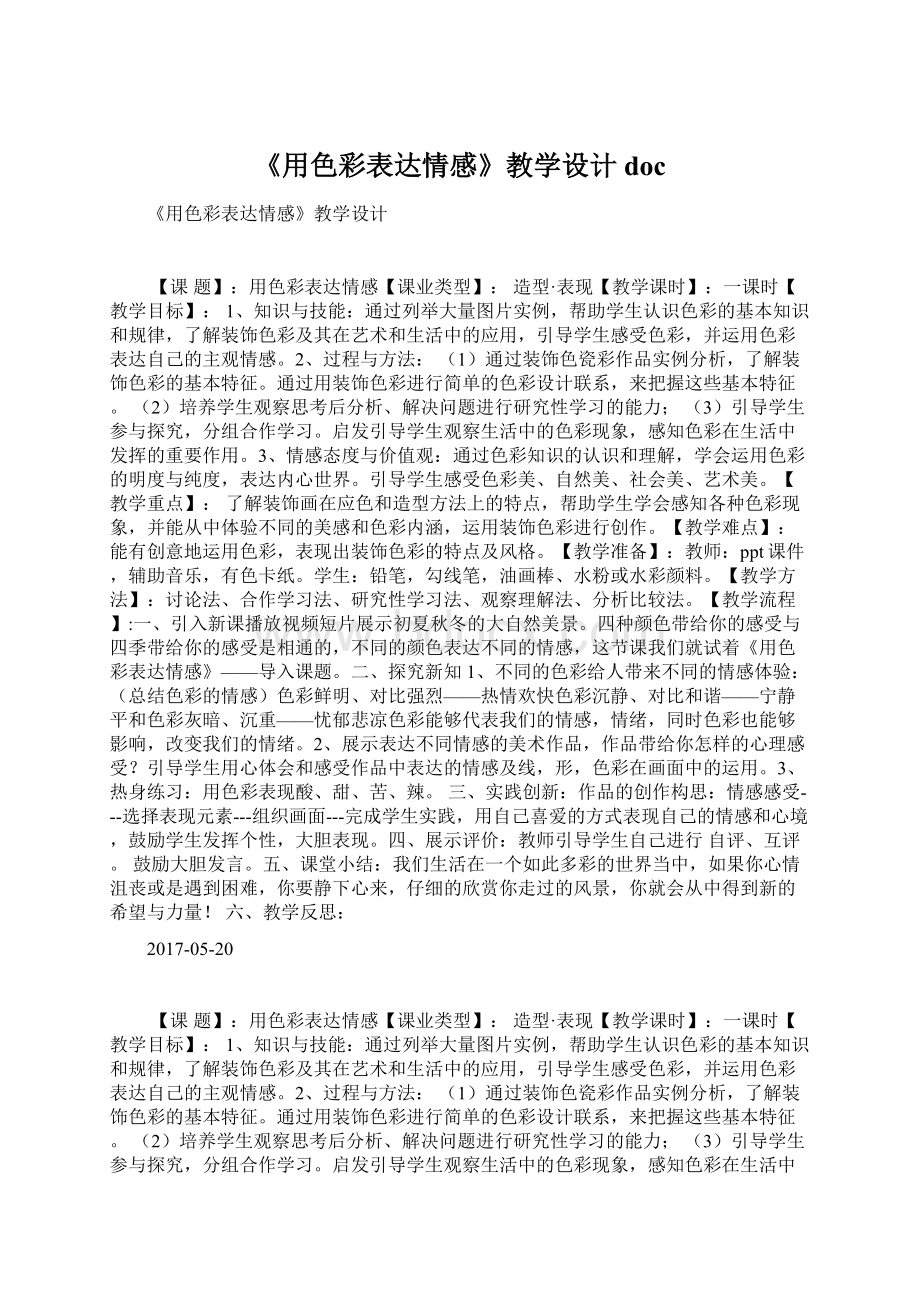 《用色彩表达情感》教学设计doc.docx_第1页