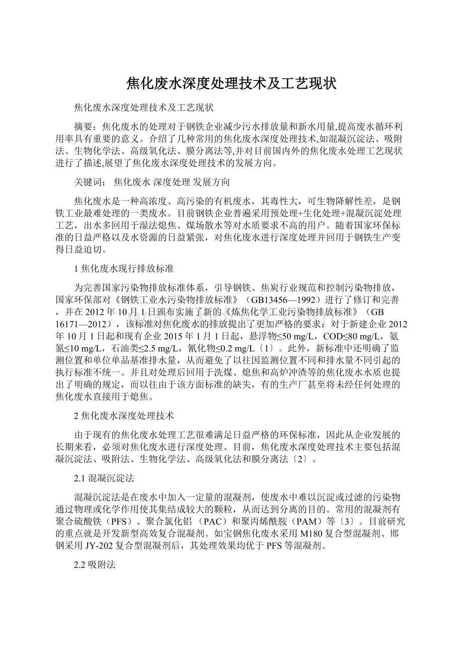 焦化废水深度处理技术及工艺现状.docx_第1页