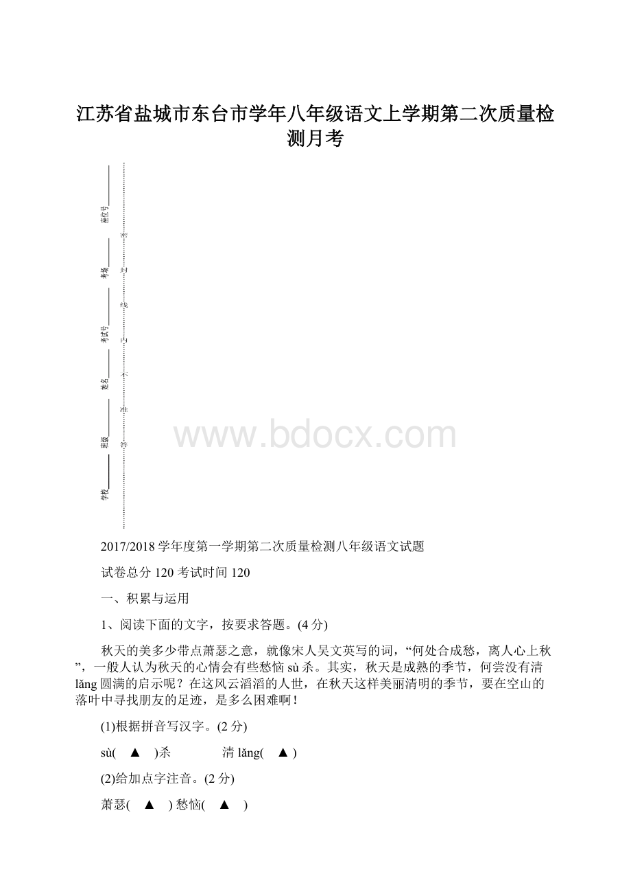 江苏省盐城市东台市学年八年级语文上学期第二次质量检测月考.docx